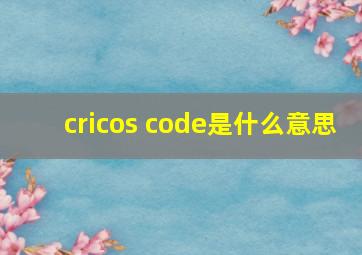 cricos code是什么意思